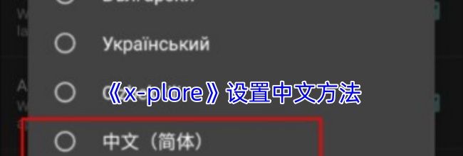 《x-plore》设置中文方法