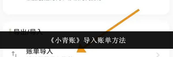 《小青账》导入账单方法