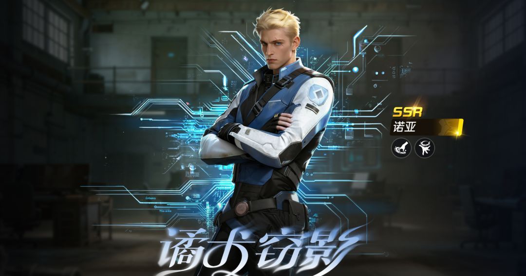 星球：重启SSR火种导师诺亚技能详情