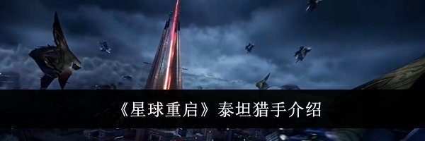《星球重启》泰坦猎手介绍