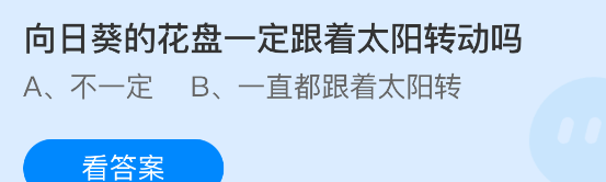 向日葵的花盘一定跟着太阳转动吗