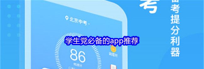 学生党必备的app推荐