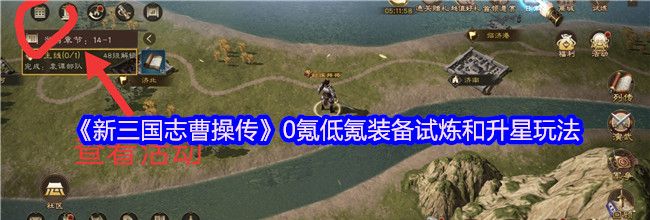 《新三国志曹操传》0氪低氪装备试炼和升星玩法