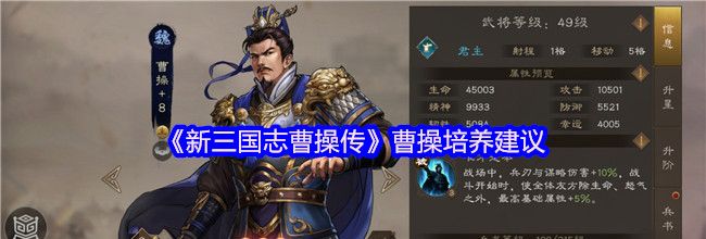 《新三国志曹操传》曹操培养建议