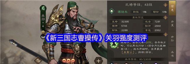 《新三国志曹操传》关羽强度测评