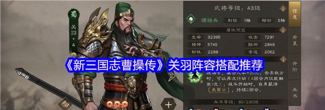 《新三国志曹操传》关羽阵容搭配推荐