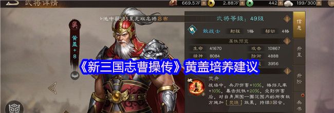 《新三国志曹操传》黄盖培养建议