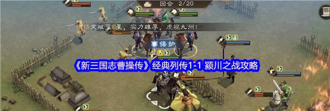 《新三国志曹操传》经典列传1-1 颍川之战攻略