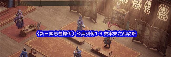 《新三国志曹操传》经典列传1-3 虎牢关之战攻略