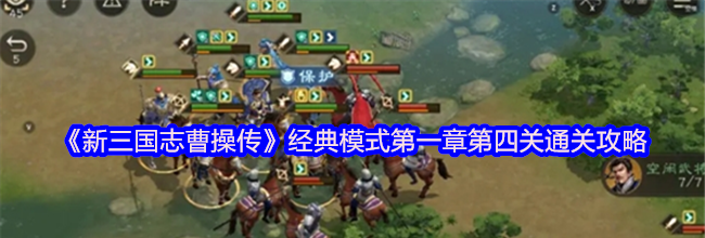 《新三国志曹操传》经典模式第一章第四关通关攻略
