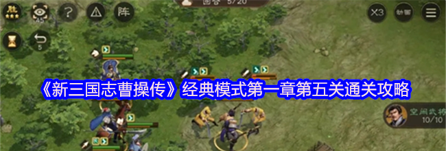《新三国志曹操传》经典模式第一章第五关通关攻略