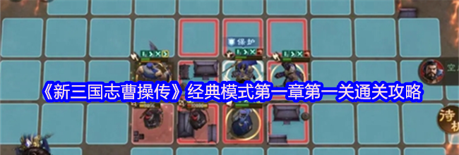《新三国志曹操传》经典模式第一章第一关通关攻略