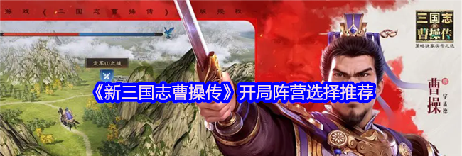 《新三国志曹操传》开局阵营选择推荐