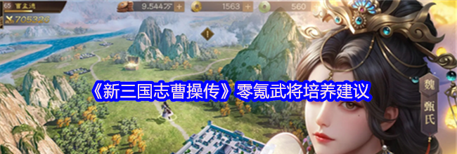 《新三国志曹操传》零氪武将培养建议