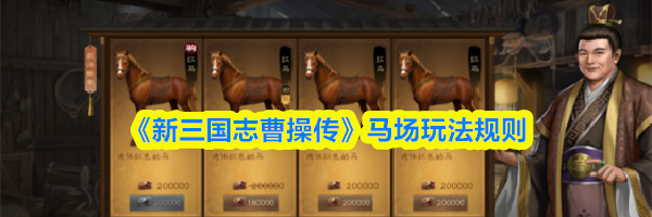 《新三国志曹操传》马场玩法规则