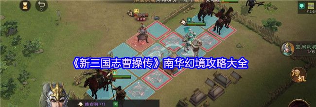 《新三国志曹操传》南华幻境攻略大全