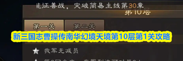 新三国志曹操传南华幻境天境第10层第1关攻略