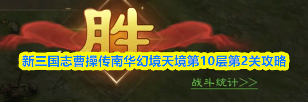 新三国志曹操传南华幻境天境第10层第2关攻略
