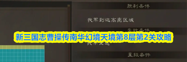 新三国志曹操传南华幻境天境第8层第2关攻略