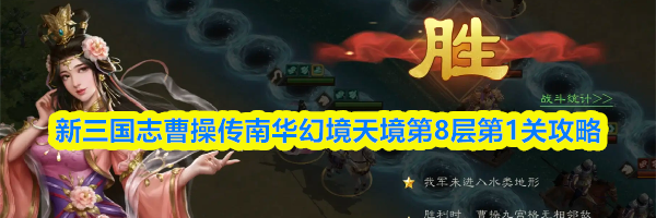 新三国志曹操传南华幻境天境第8层第1关攻略