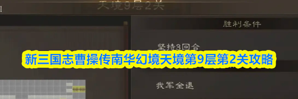 新三国志曹操传南华幻境天境第9层第2关攻略