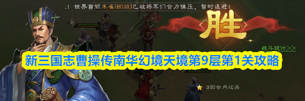 新三国志曹操传南华幻境天境第9层第1关攻略