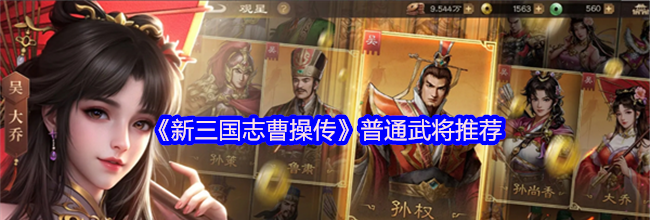 《新三国志曹操传》普通武将推荐