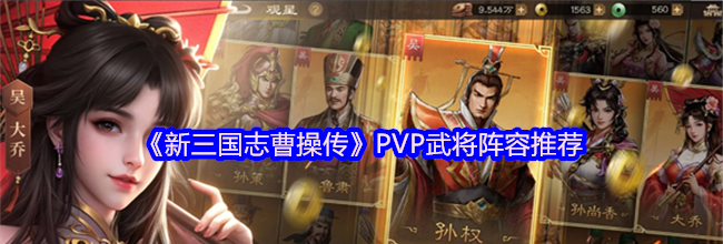 《新三国志曹操传》PVP武将阵容推荐