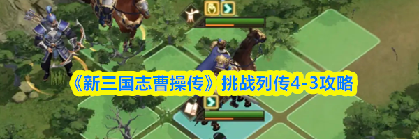 《新三国志曹操传》挑战列传4-3攻略