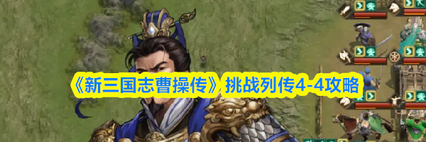 《新三国志曹操传》挑战列传4-4攻略