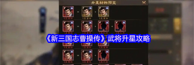 《新三国志曹操传》武将升星攻略
