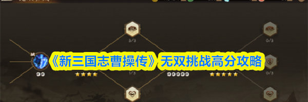 《新三国志曹操传》无双挑战高分攻略