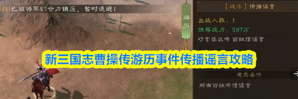 新三国志曹操传游历事件传播谣言攻略