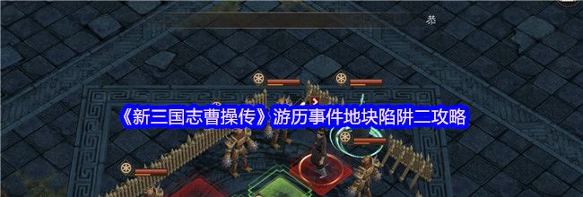 《新三国志曹操传》游历事件地块陷阱二攻略