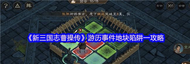《新三国志曹操传》游历事件地块陷阱一攻略
