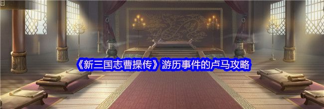 《新三国志曹操传》游历事件的卢马攻略