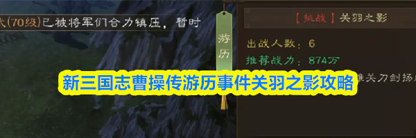 新三国志曹操传游历事件关羽之影攻略