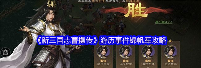 《新三国志曹操传》游历事件锦帆军攻略