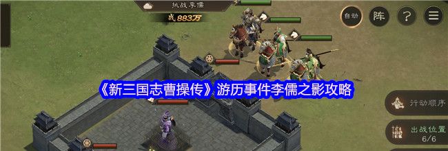 《新三国志曹操传》游历事件李儒之影攻略