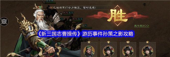 《新三国志曹操传》游历事件孙策之影攻略