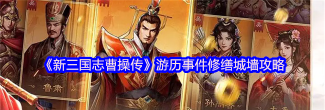 《新三国志曹操传》游历事件修缮城墙攻略