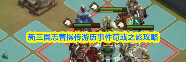 新三国志曹操传游历事件荀彧之影攻略