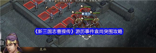 《新三国志曹操传》游历事件袁尚突围攻略