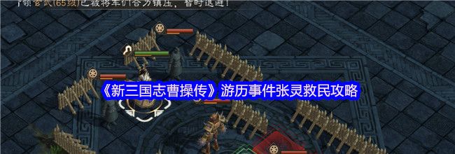 《新三国志曹操传》游历事件张灵救民攻略