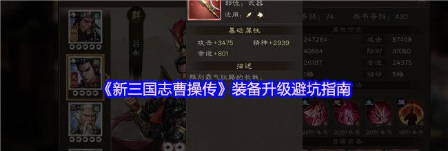 《新三国志曹操传》装备升级避坑指南