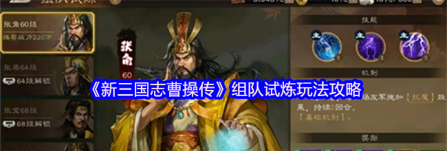 《新三国志曹操传》组队试炼玩法攻略