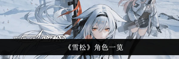 《雪松》角色一览
