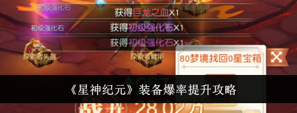 《星神纪元》装备爆率提升攻略