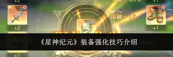 《星神纪元》装备强化技巧介绍