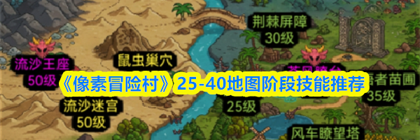 《像素冒险村》25-40地图阶段技能推荐